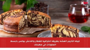 كيكة التايجر الهشة بطريقة احترافية للفطار واللانش بوكس بأبسط المكونات في مطبخك